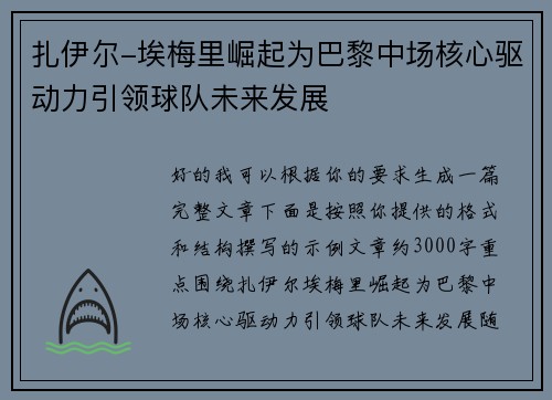 扎伊尔-埃梅里崛起为巴黎中场核心驱动力引领球队未来发展