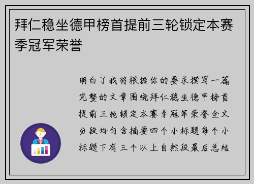 拜仁稳坐德甲榜首提前三轮锁定本赛季冠军荣誉