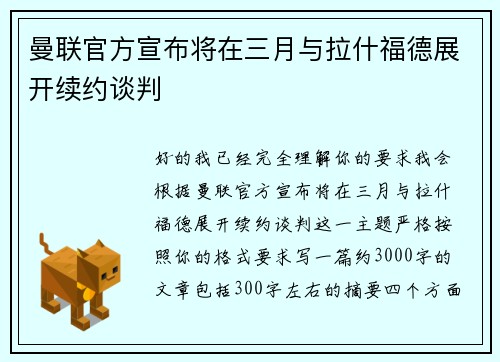 曼联官方宣布将在三月与拉什福德展开续约谈判