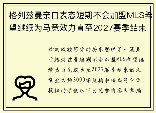 格列兹曼亲口表态短期不会加盟MLS希望继续为马竞效力直至2027赛季结束