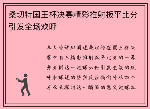 桑切特国王杯决赛精彩推射扳平比分引发全场欢呼
