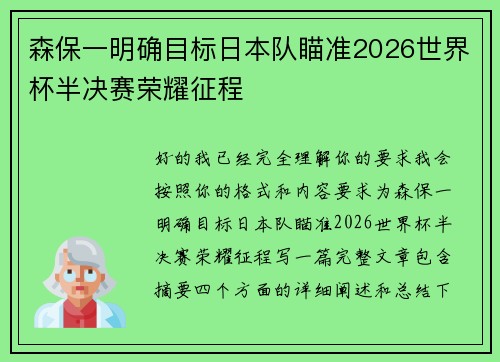 森保一明确目标日本队瞄准2026世界杯半决赛荣耀征程
