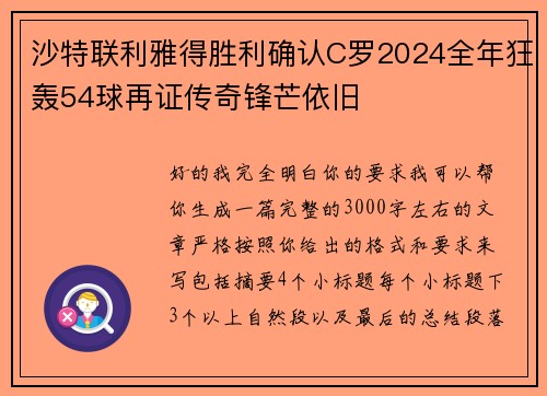 沙特联利雅得胜利确认C罗2024全年狂轰54球再证传奇锋芒依旧