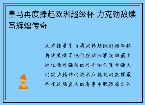 皇马再度捧起欧洲超级杯 力克劲敌续写辉煌传奇