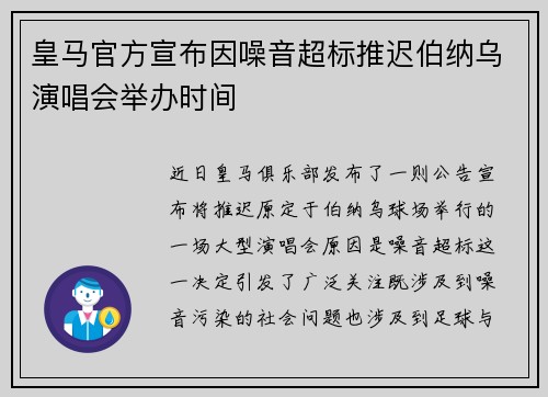 皇马官方宣布因噪音超标推迟伯纳乌演唱会举办时间