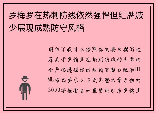 罗梅罗在热刺防线依然强悍但红牌减少展现成熟防守风格