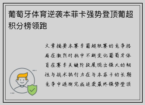 葡萄牙体育逆袭本菲卡强势登顶葡超积分榜领跑