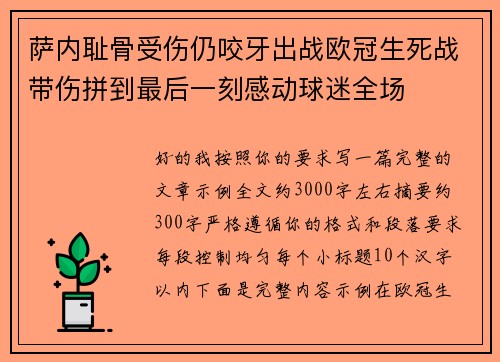 萨内耻骨受伤仍咬牙出战欧冠生死战带伤拼到最后一刻感动球迷全场