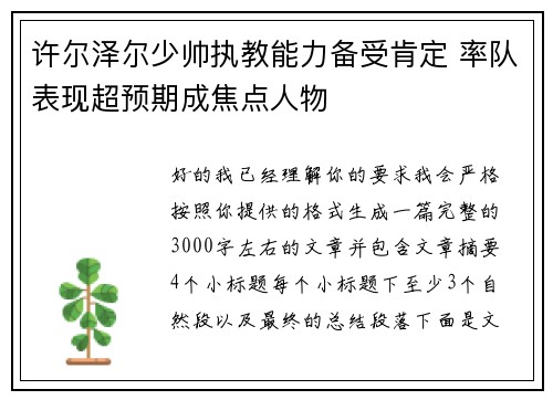 许尔泽尔少帅执教能力备受肯定 率队表现超预期成焦点人物