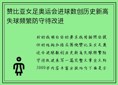 赞比亚女足奥运会进球数创历史新高失球频繁防守待改进