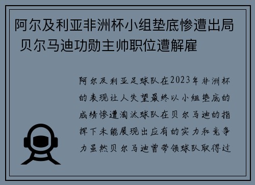 阿尔及利亚非洲杯小组垫底惨遭出局 贝尔马迪功勋主帅职位遭解雇