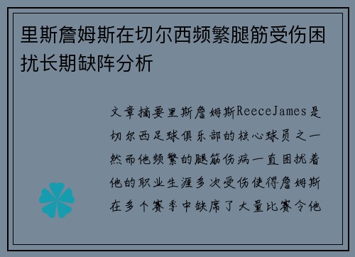 里斯詹姆斯在切尔西频繁腿筋受伤困扰长期缺阵分析