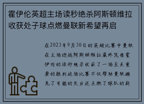 霍伊伦英超主场读秒绝杀阿斯顿维拉收获处子球点燃曼联新希望再启