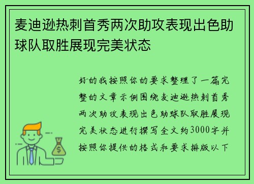 麦迪逊热刺首秀两次助攻表现出色助球队取胜展现完美状态