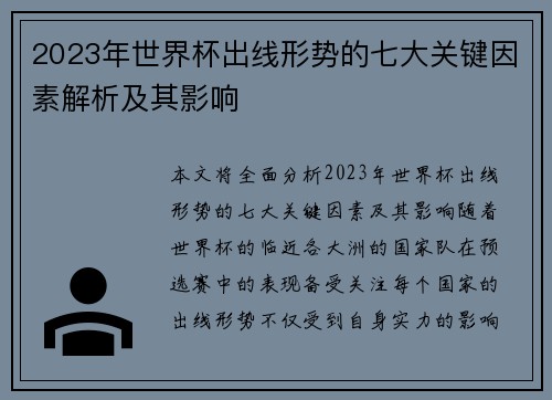2023年世界杯出线形势的七大关键因素解析及其影响