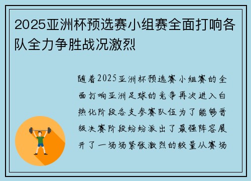 2025亚洲杯预选赛小组赛全面打响各队全力争胜战况激烈 2025亚洲杯预选赛小组赛全面打响各队全力争胜战况激烈