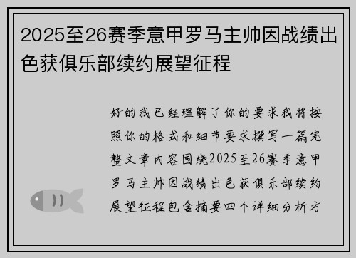 2025至26赛季意甲罗马主帅因战绩出色获俱乐部续约展望征程 2025至26赛季意甲罗马主帅因战绩出色获俱乐部续约展望征程
