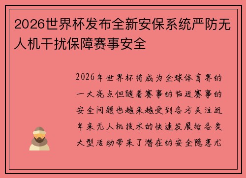 2026世界杯发布全新安保系统严防无人机干扰保障赛事安全 2026世界杯发布全新安保系统严防无人机干扰保障赛事安全