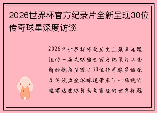 2026世界杯官方纪录片全新呈现30位传奇球星深度访谈 2026世界杯官方纪录片全新呈现30位传奇球星深度访谈