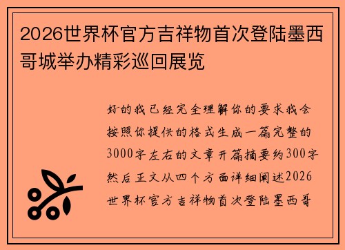 2026世界杯官方吉祥物首次登陆墨西哥城举办精彩巡回展览 2026世界杯官方吉祥物首次登陆墨西哥城举办精彩巡回展览