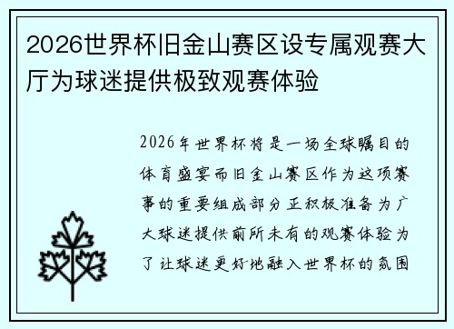 2026世界杯旧金山赛区设专属观赛大厅为球迷提供极致观赛体验