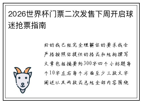 2026世界杯门票二次发售下周开启球迷抢票指南 2026世界杯门票二次发售下周开启球迷抢票指南