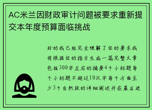 AC米兰因财政审计问题被要求重新提交本年度预算面临挑战 AC米兰因财政审计问题被要求重新提交本年度预算面临挑战
