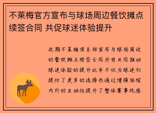不莱梅官方宣布与球场周边餐饮摊点续签合同 共促球迷体验提升