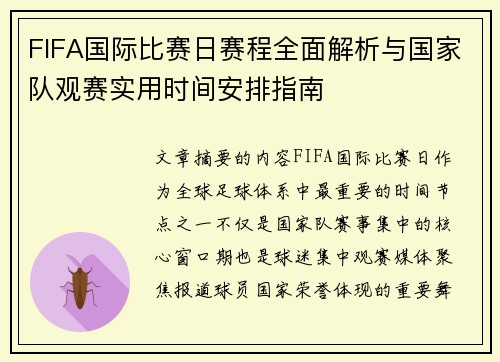 FIFA国际比赛日赛程全面解析与国家队观赛实用时间安排指南 FIFA国际比赛日赛程全面解析与国家队观赛实用时间安排指南