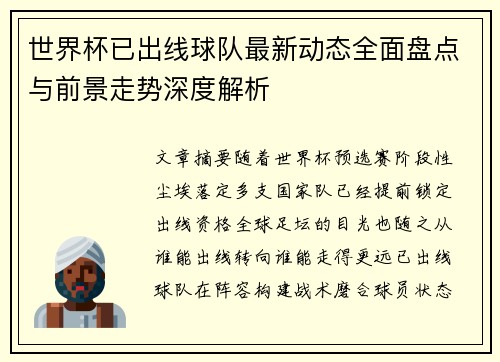 世界杯已出线球队最新动态全面盘点与前景走势深度解析
