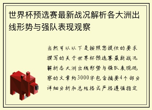 世界杯预选赛最新战况解析各大洲出线形势与强队表现观察