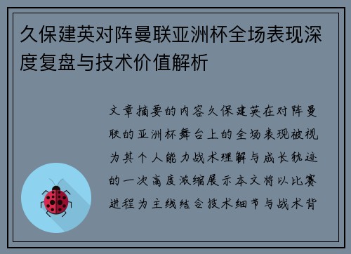 久保建英对阵曼联亚洲杯全场表现深度复盘与技术价值解析