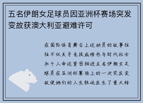 五名伊朗女足球员因亚洲杯赛场突发变故获澳大利亚避难许可