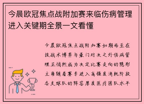今晨欧冠焦点战附加赛来临伤病管理进入关键期全景一文看懂 今晨欧冠焦点战附加赛来临伤病管理进入关键期全景一文看懂