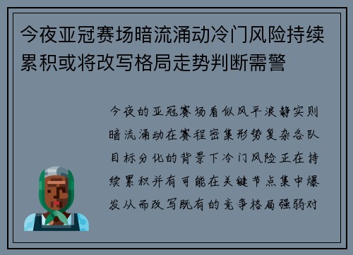 今夜亚冠赛场暗流涌动冷门风险持续累积或将改写格局走势判断需警 今夜亚冠赛场暗流涌动冷门风险持续累积或将改写格局走势判断需警