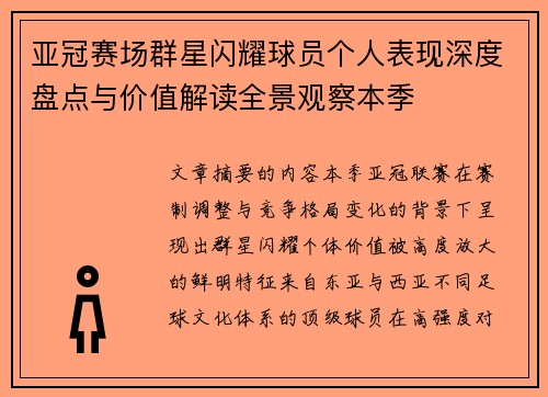 亚冠赛场群星闪耀球员个人表现深度盘点与价值解读全景观察本季 亚冠赛场群星闪耀球员个人表现深度盘点与价值解读全景观察本季