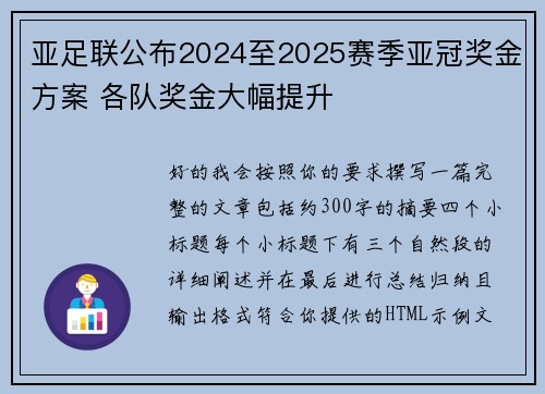亚足联公布2024至2025赛季亚冠奖金方案 各队奖金大幅提升 亚足联公布2024至2025赛季亚冠奖金方案 各队奖金大幅提升
