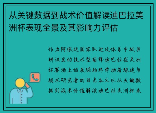 从关键数据到战术价值解读迪巴拉美洲杯表现全景及其影响力评估 从关键数据到战术价值解读迪巴拉美洲杯表现全景及其影响力评估