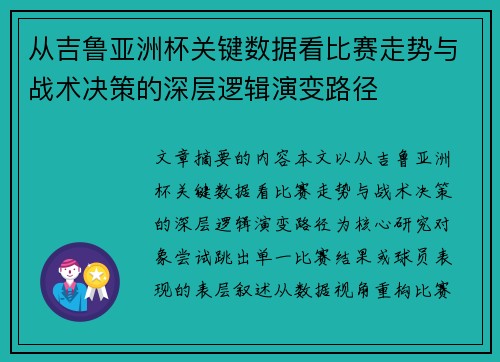 从吉鲁亚洲杯关键数据看比赛走势与战术决策的深层逻辑演变路径 从吉鲁亚洲杯关键数据看比赛走势与战术决策的深层逻辑演变路径