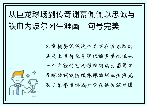 从巨龙球场到传奇谢幕佩佩以忠诚与铁血为波尔图生涯画上句号完美