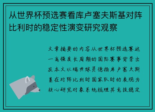 从世界杯预选赛看库卢塞夫斯基对阵比利时的稳定性演变研究观察 从世界杯预选赛看库卢塞夫斯基对阵比利时的稳定性演变研究观察
