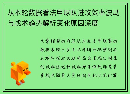 从本轮数据看法甲球队进攻效率波动与战术趋势解析变化原因深度 从本轮数据看法甲球队进攻效率波动与战术趋势解析变化原因深度