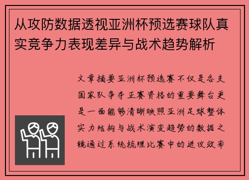 从攻防数据透视亚洲杯预选赛球队真实竞争力表现差异与战术趋势解析 从攻防数据透视亚洲杯预选赛球队真实竞争力表现差异与战术趋势解析
