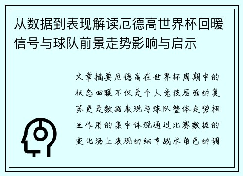 从数据到表现解读厄德高世界杯回暖信号与球队前景走势影响与启示