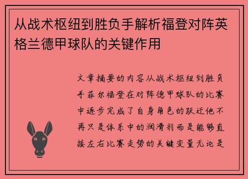 从战术枢纽到胜负手解析福登对阵英格兰德甲球队的关键作用 从战术枢纽到胜负手解析福登对阵英格兰德甲球队的关键作用