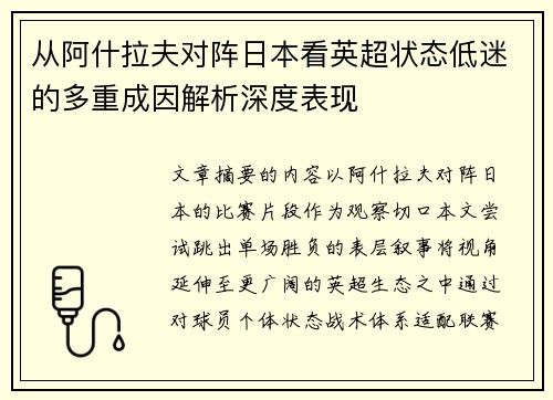 从阿什拉夫对阵日本看英超状态低迷的多重成因解析深度表现 从阿什拉夫对阵日本看英超状态低迷的多重成因解析深度表现
