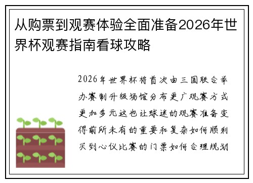 从购票到观赛体验全面准备2026年世界杯观赛指南看球攻略 从购票到观赛体验全面准备2026年世界杯观赛指南看球攻略