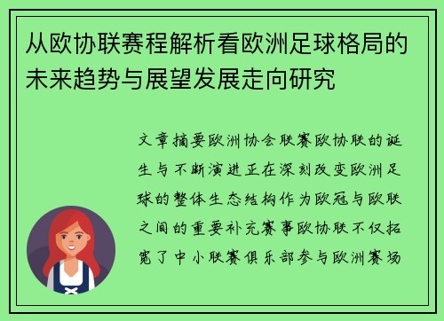 从欧协联赛程解析看欧洲足球格局的未来趋势与展望发展走向研究 从欧协联赛程解析看欧洲足球格局的未来趋势与展望发展走向研究