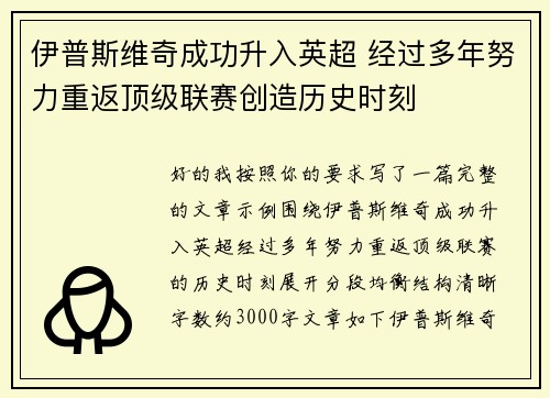 伊普斯维奇成功升入英超 经过多年努力重返顶级联赛创造历史时刻 伊普斯维奇成功升入英超 经过多年努力重返顶级联赛创造历史时刻
