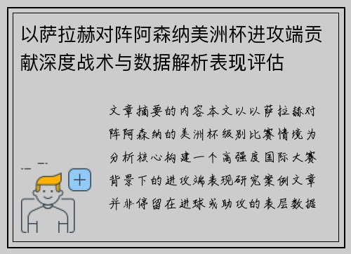 以萨拉赫对阵阿森纳美洲杯进攻端贡献深度战术与数据解析表现评估 以萨拉赫对阵阿森纳美洲杯进攻端贡献深度战术与数据解析表现评估